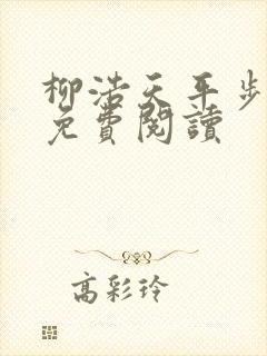 柳浩天平步青云免费阅读