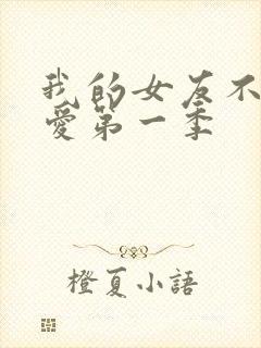 我的女友不止可爱第一季