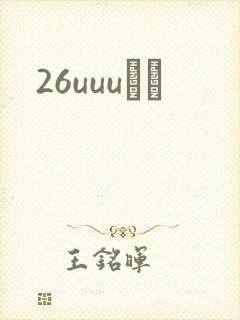 26uuuС˵