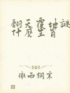 翻天覆地谜底是什么生肖