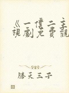 《一仆二主》电视剧免费观看