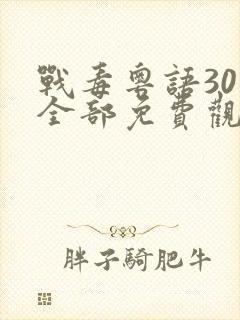 战毒粤语30集全部免费观看