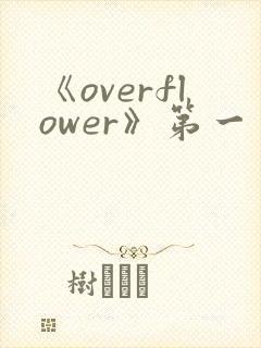 《overflower》第一季动漫