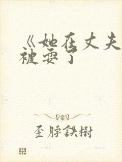 《她在丈夫面前被耍了封面