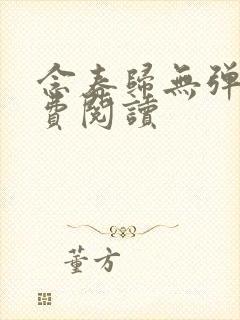 念春归无弹窗免费阅读