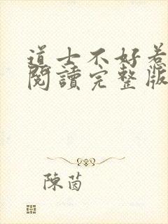 道士不好惹免费阅读完整版