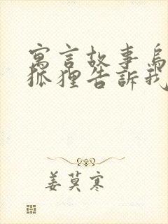 寓言故事乌鸦和狐狸告诉我们什么道理封面