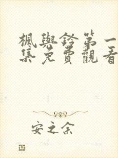 枫与铃第一季全集免费观看动漫