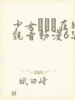 少女たちよ在线观看动漫6集预告