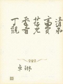 丁香花高清在线观看免费第二季