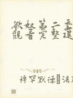 欲奴第二季在线观看完整逗封面