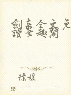 剑来全文免费阅读笔趣阁