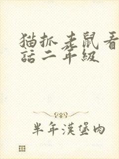 猫抓老鼠看图写话二年级