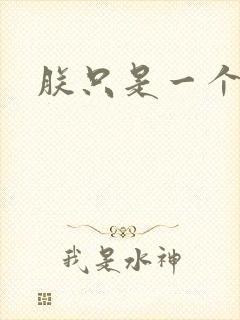 朕只是一个演员