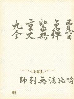 九重紫免费阅读全文无弹窗