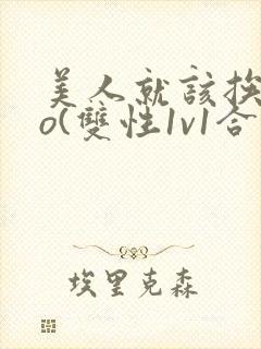 美人就该挨cao(双性1v1合集)