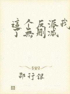 这个反派我当定了无删减