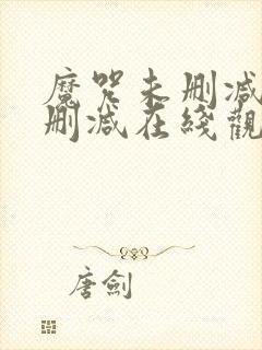 魔咒未删减版无删减在线观看