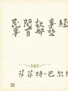 民间故事经典故事有哪些封面