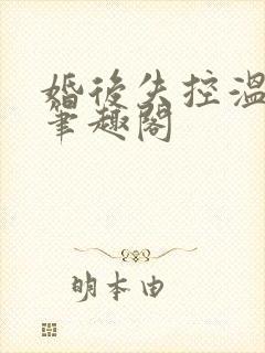 婚后失控温庭深笔趣阁