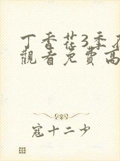 丁香花3季在线观看免费高清