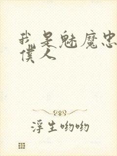 我是魅魔忠实的仆人