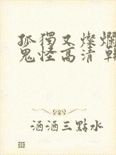 孤独又灿烂的神鬼怪高清 韩剧在线播放