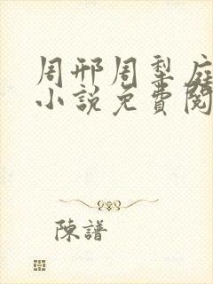 周邢周犁庭杨浅小说免费阅读无弹窗笔趣阁