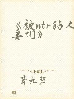 《被ntr的人妻们》封面