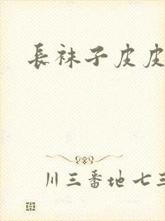 长袜子皮皮的书