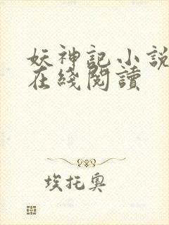 妖神记小说全文在线阅读