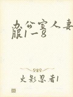 办公室人妻被征服1一8