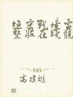 绝密战境电影完整版在线观看免费