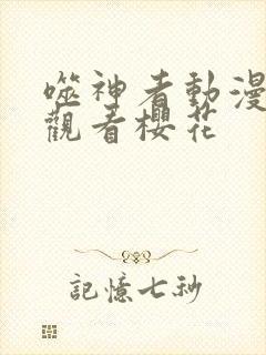 噬神者动漫免费观看樱花封面