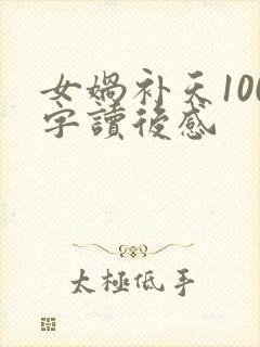 女娲补天100字读后感封面