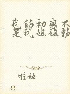 我的初恋不可能是我姐姐动漫在线观看