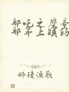 哪吒之魔童降世哪年上映的