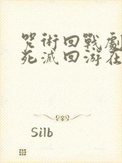 咒术回战剧场版死灭回游在线观看