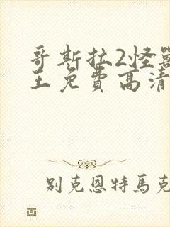 哥斯拉2怪兽之王免费高清完整版