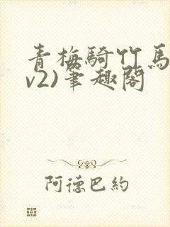 青梅骑竹马(1v2)笔趣阁