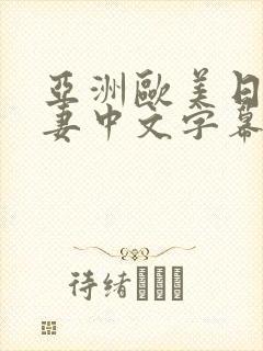 亚洲欧美日韩人妻中文字幕