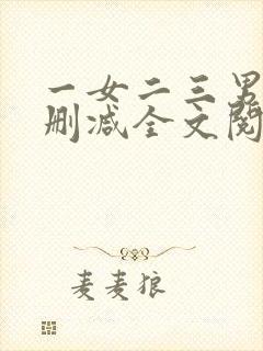 一女二三男事无删减全文阅读