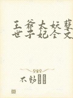 王爷太妖孽腹黑世子妃全文免费阅读