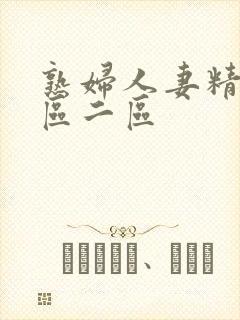 熟妇人妻精品一区二区