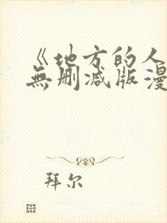 《地方的人妻》无删减版漫画