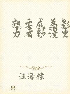 想要成为影之实力者动漫更新时间