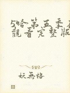 5哈第五季在线观看完整版免费封面