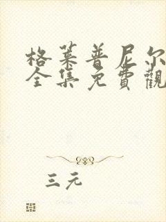 格莱普尼尔动漫全集免费观看高清