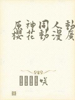 原神同人动漫版樱花动漫广而告之封面