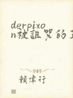 derpixon被诅咒的王子动漫免费观看